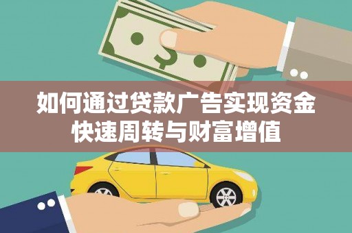 根河如何通过贷款广告实现资金快速周转与财富增值