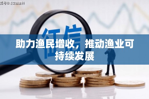 嵊州助力渔民增收，推动渔业可持续发展