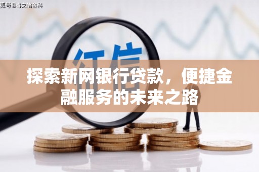 岳西探索新网银行贷款，便捷金融服务的未来之路