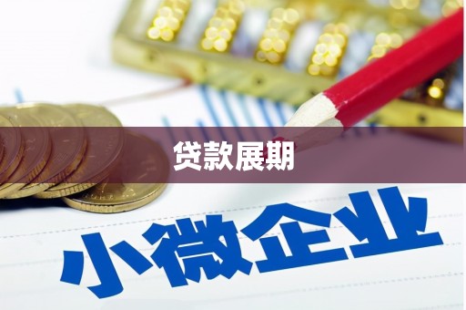 呼伦贝尔贷款展期