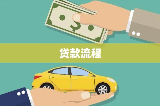 琼结贷款流程