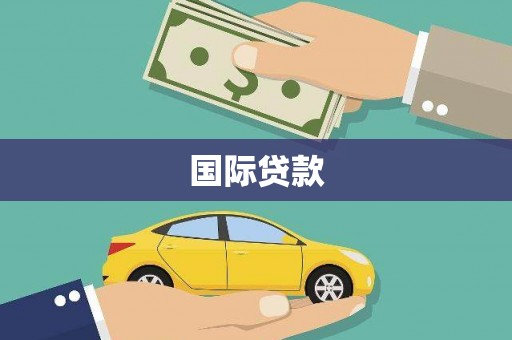 阜阳国际贷款