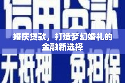 高平婚庆贷款，打造梦幻婚礼的金融新选择