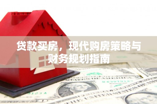 双柏贷款买房，现代购房策略与财务规划指南