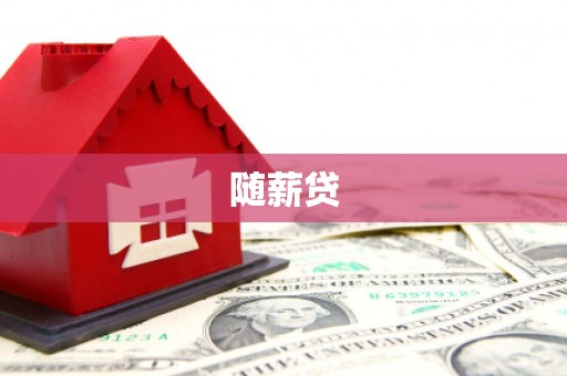 长城随薪贷