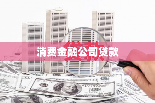 将军消费金融公司贷款