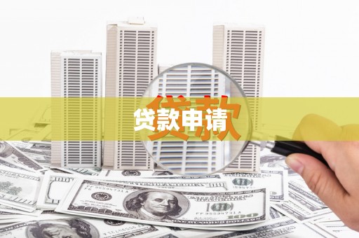 榆次贷款申请