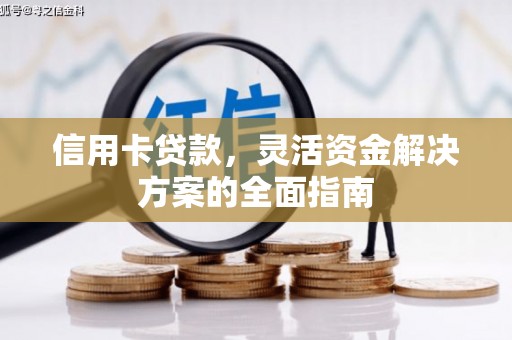 鲅鱼圈信用卡贷款，灵活资金解决方案的全面指南