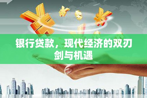 深坑银行贷款，现代经济的双刃剑与机遇