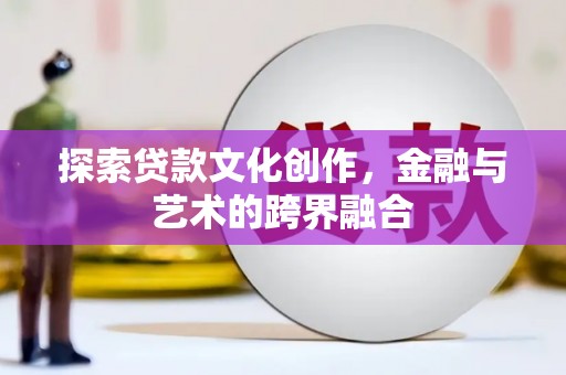 盂县探索贷款文化创作，金融与艺术的跨界融合