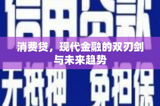 察雅消费贷，现代金融的双刃剑与未来趋势