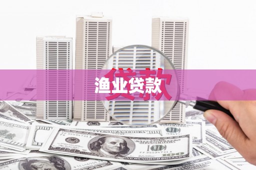 凯里渔业贷款