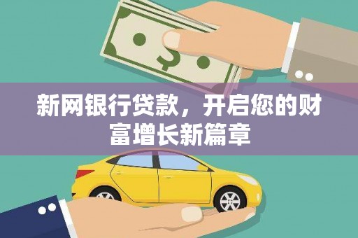 银川新网银行贷款，开启您的财富增长新篇章