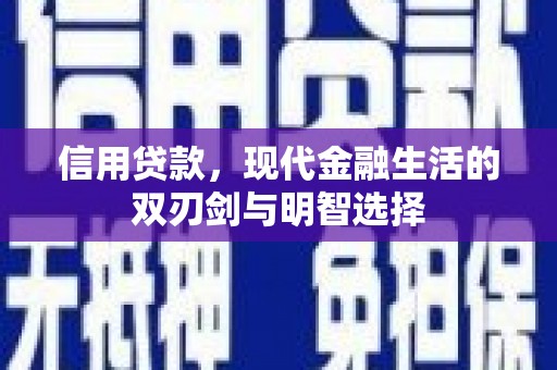 湘东信用贷款，现代金融生活的双刃剑与明智选择