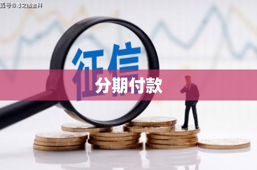 官田分期付款