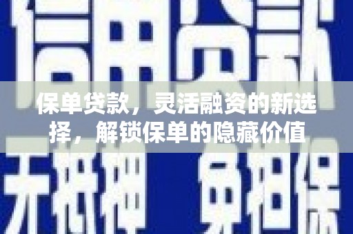 吐鲁番保单贷款，灵活融资的新选择，解锁保单的隐藏价值