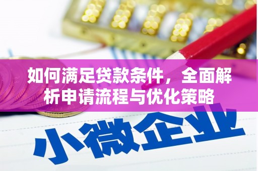 阜沙如何满足贷款条件，全面解析申请流程与优化策略