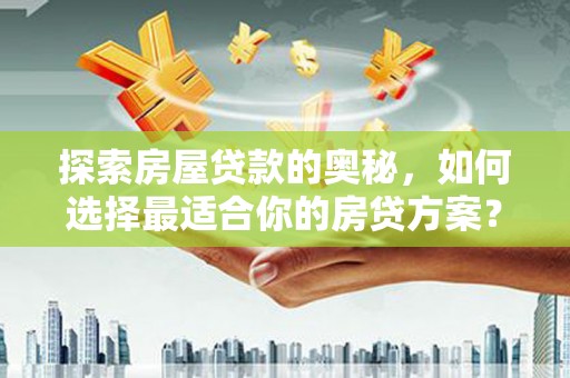 金湾探索房屋贷款的奥秘，如何选择最适合你的房贷方案？