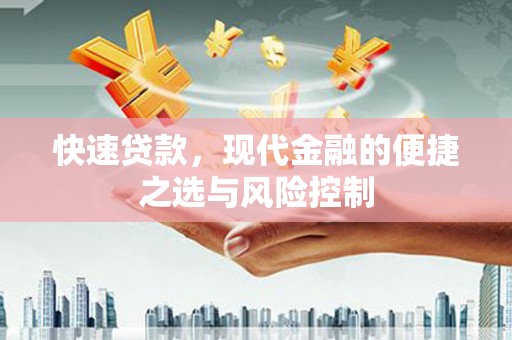 台东快速贷款，现代金融的便捷之选与风险控制