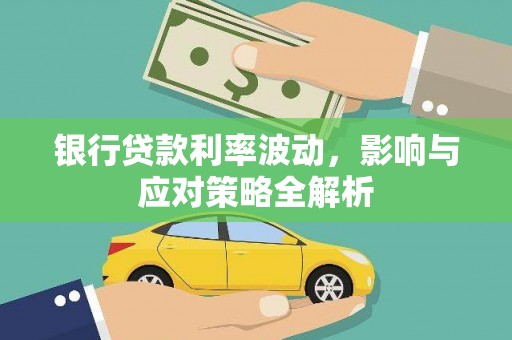 温岭银行贷款利率波动，影响与应对策略全解析