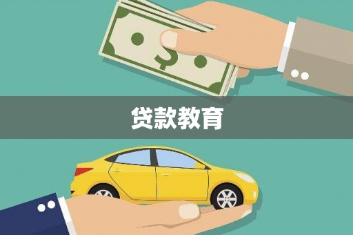 沙鹿贷款教育
