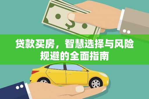 四平贷款买房，智慧选择与风险规避的全面指南
