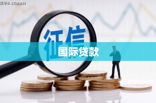 秀英国际贷款