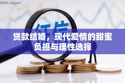 铜山贷款结婚，现代爱情的甜蜜负担与理性选择