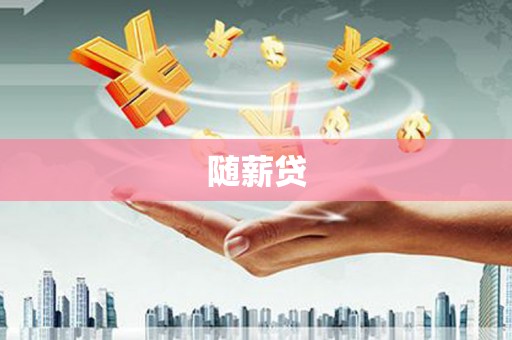 大林随薪贷