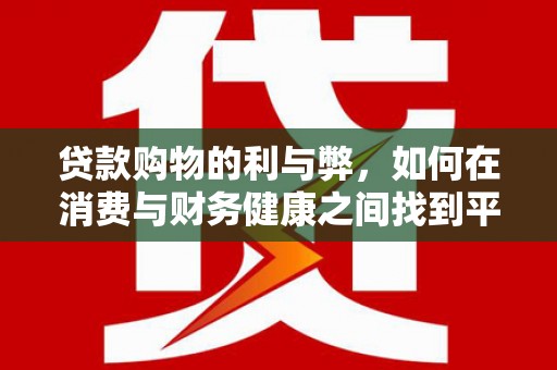 头份贷款购物的利与弊，如何在消费与财务健康之间找到平衡