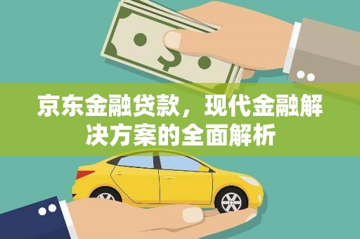 坡头京东金融贷款，现代金融解决方案的全面解析