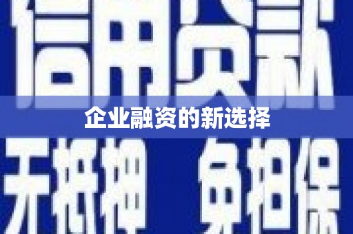 椒江企业融资的新选择