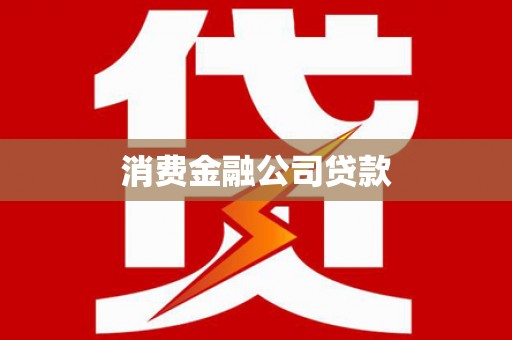 南票消费金融公司贷款