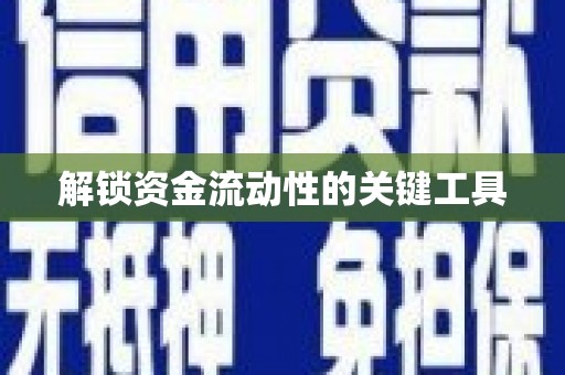 太白解锁资金流动性的关键工具