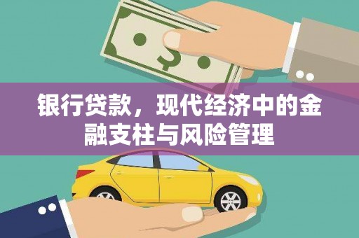 炉霍银行贷款，现代经济中的金融支柱与风险管理