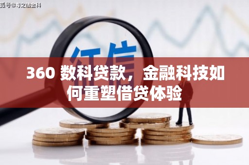 美姑360 数科贷款，金融科技如何重塑借贷体验