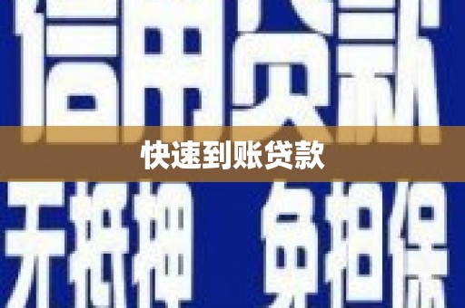 岳麓快速到账贷款