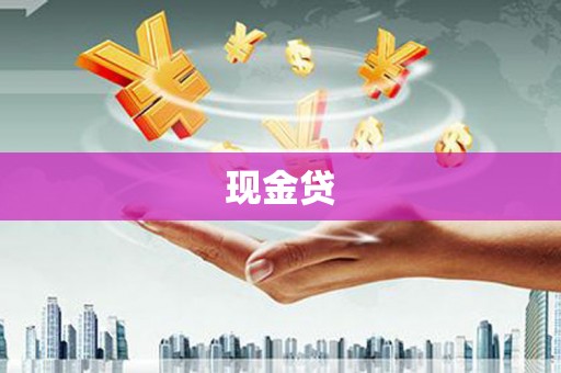 武进现金贷