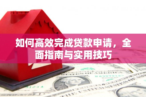 福州如何高效完成贷款申请，全面指南与实用技巧