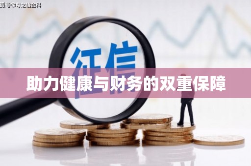 绥德助力健康与财务的双重保障