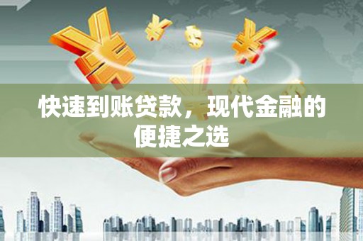 六枝快速到账贷款，现代金融的便捷之选