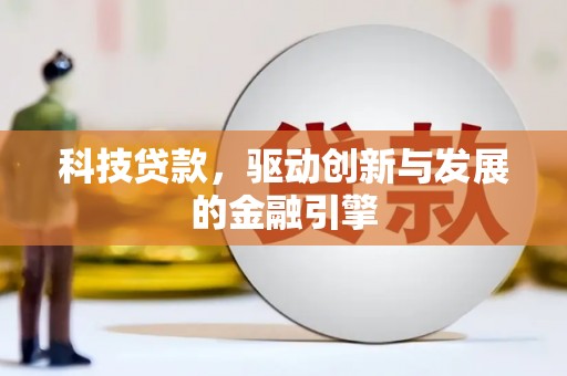 马边科技贷款，驱动创新与发展的金融引擎