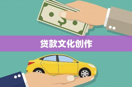 三沙贷款文化创作