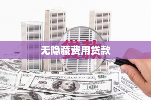 镇平无隐藏费用贷款