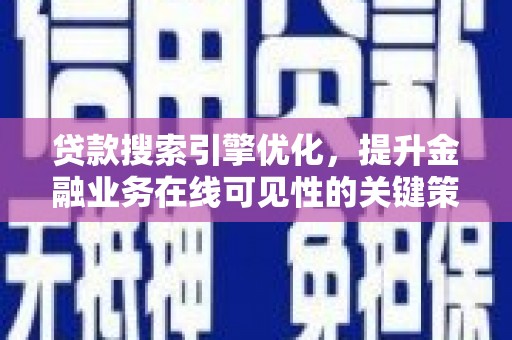 屏边贷款搜索引擎优化，提升金融业务在线可见性的关键策略