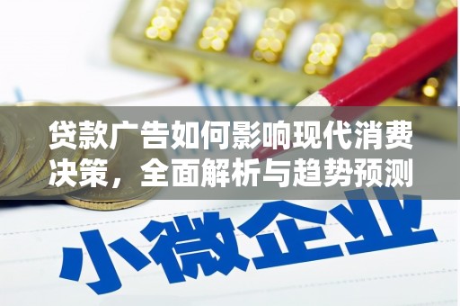 延边贷款广告如何影响现代消费决策，全面解析与趋势预测
