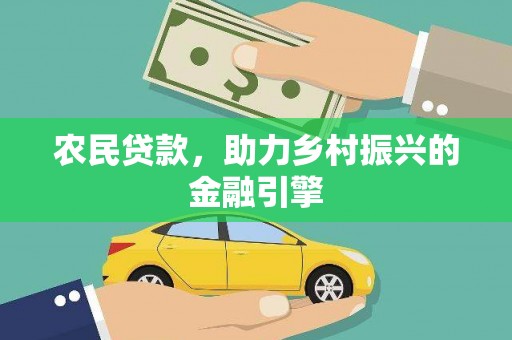天河农民贷款，助力乡村振兴的金融引擎
