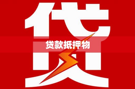 黑山贷款抵押物