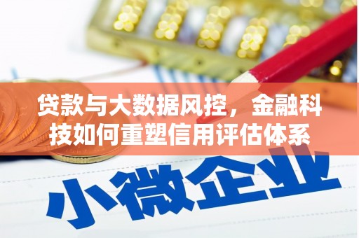 社头贷款与大数据风控，金融科技如何重塑信用评估体系