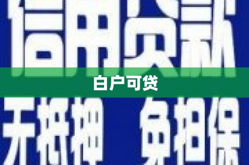 务川白户可贷